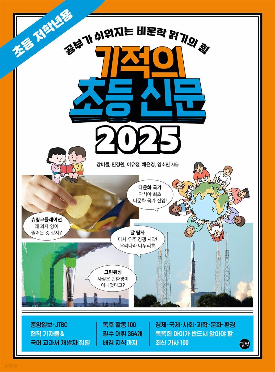 기적의 초등 신문 2025