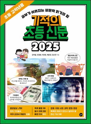기적의 초등 신문 2025