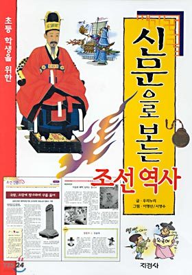 신문으로 보는 조선역사