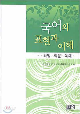 국어의 표현과 이해