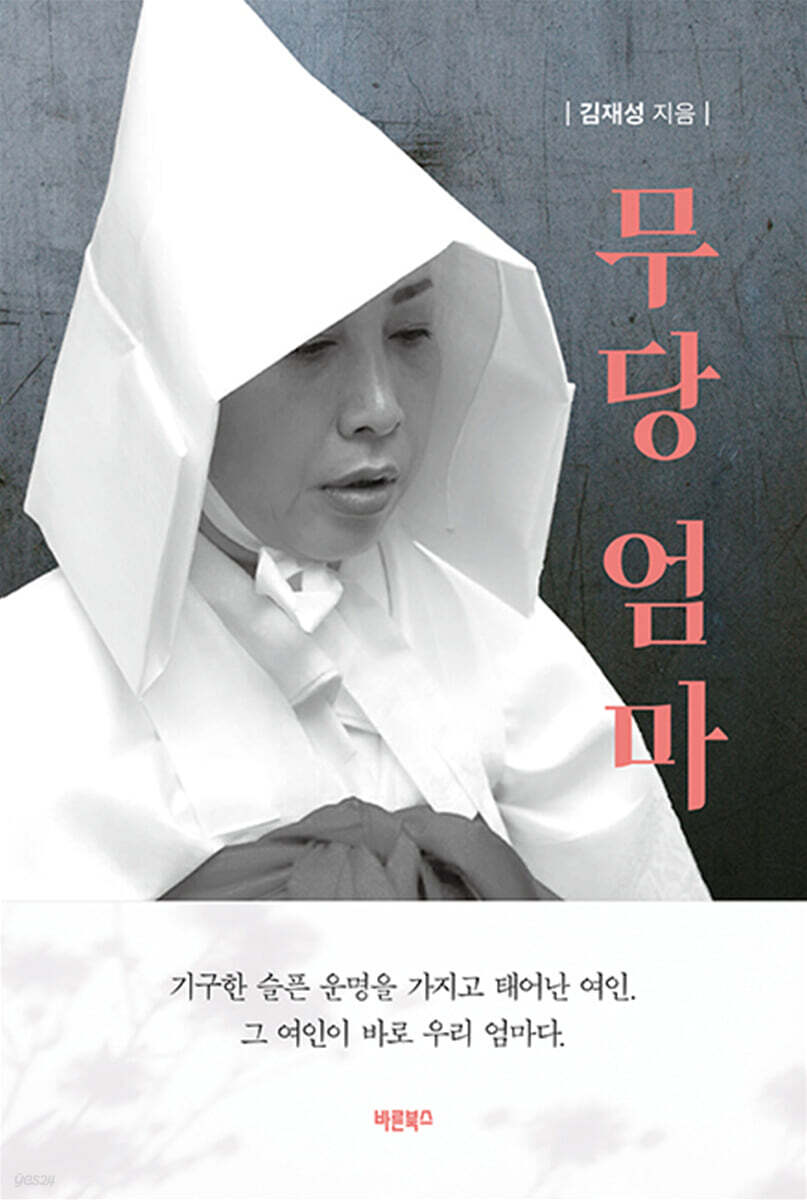무당 엄마