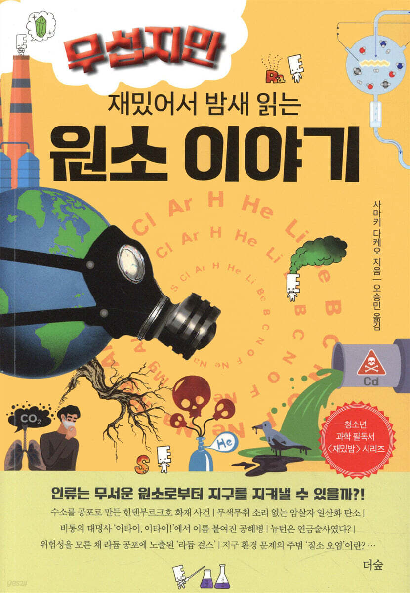 무섭지만 재밌어서 밤새 읽는 원소 이야기