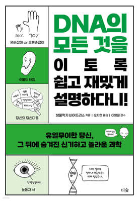 DNA의 모든 것을 이토록 쉽고 재밌게 설명하다니!