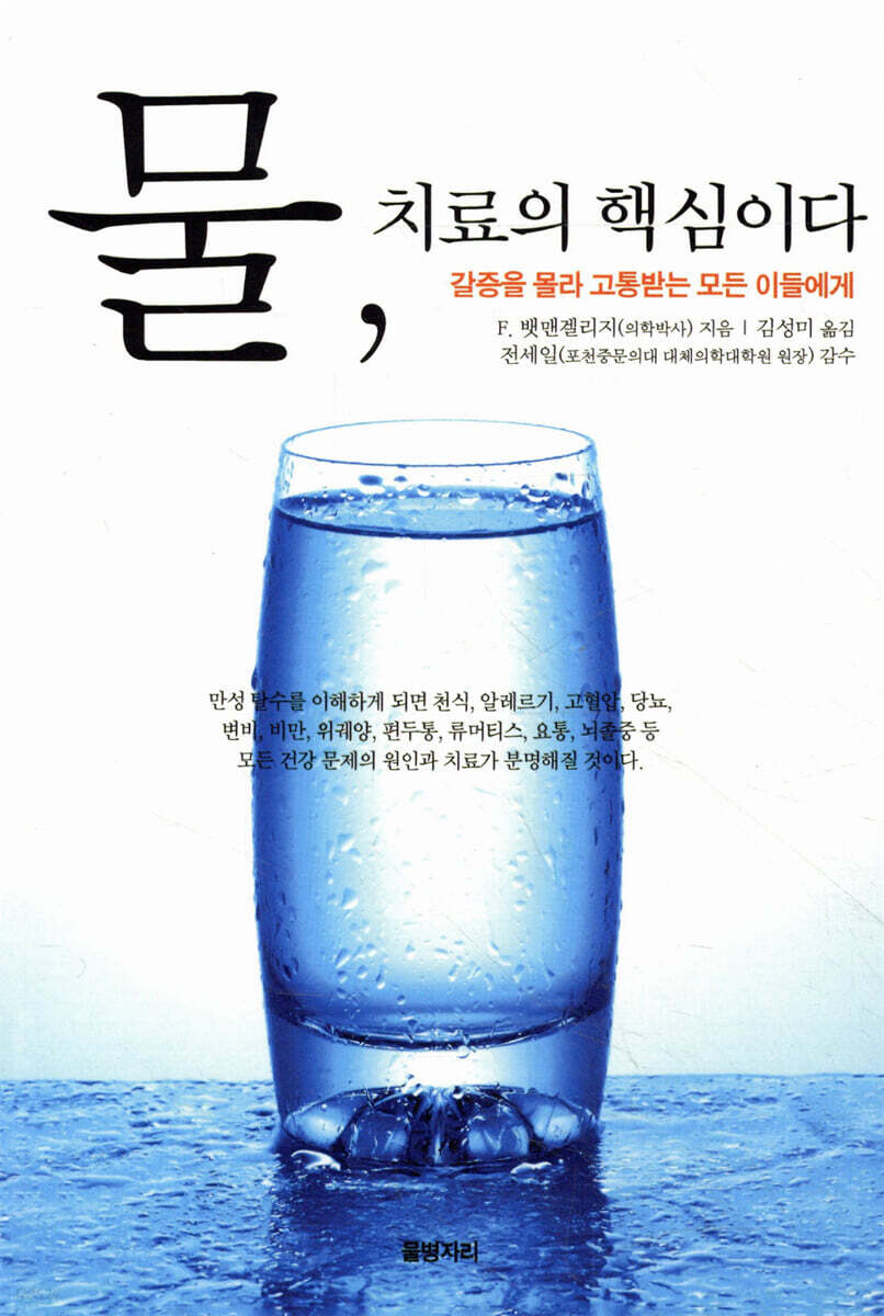 물, 치료의 핵심이다