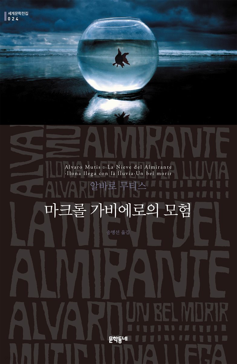 마크롤 가비에로의 모험