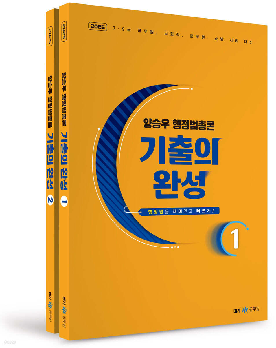 2025 양승우 행정법총론 기출의 완성