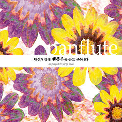 당신과 함께 팬플룻을 듣고 싶습니다