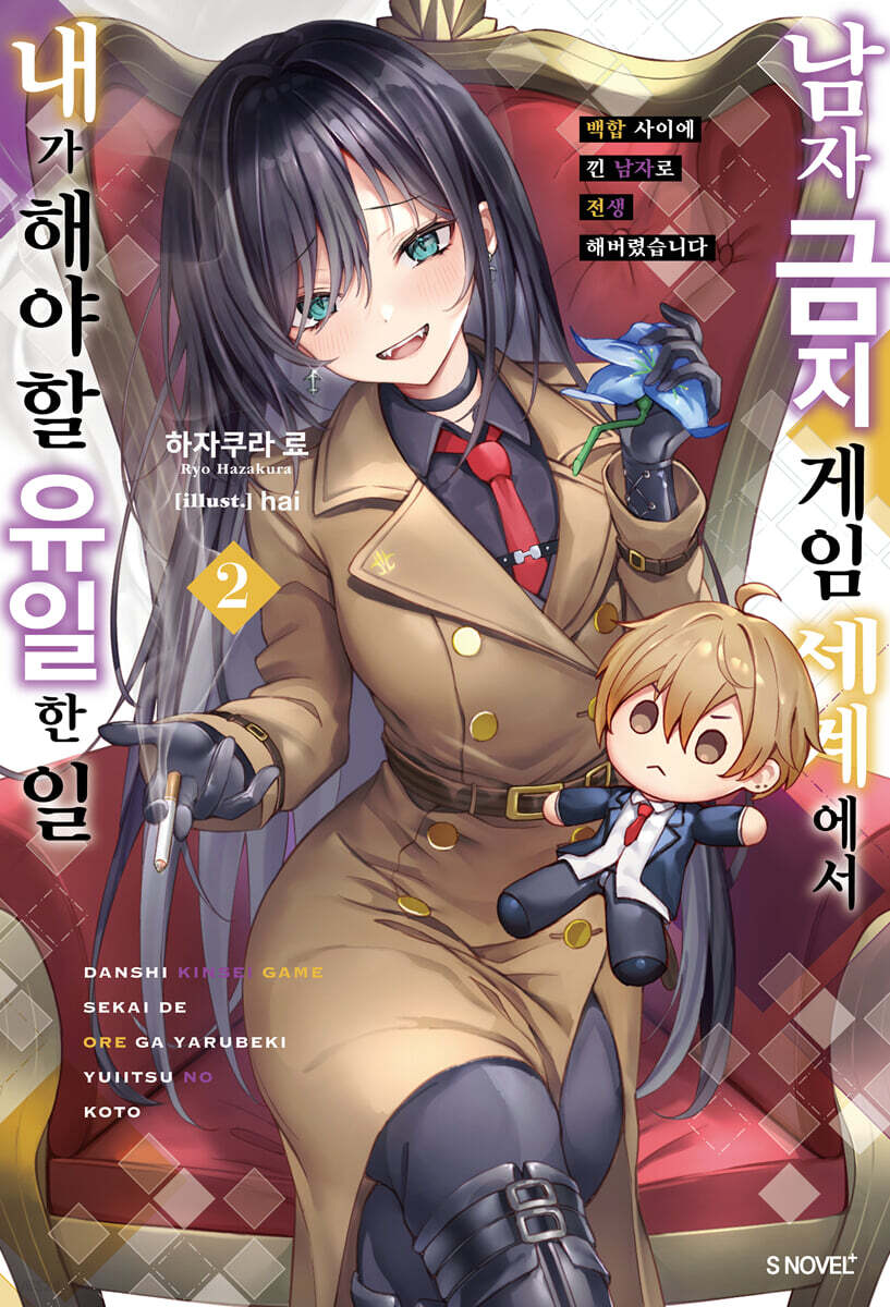 남자 금지 게임 세계에서 내가 해야 할 유일한 일 02권