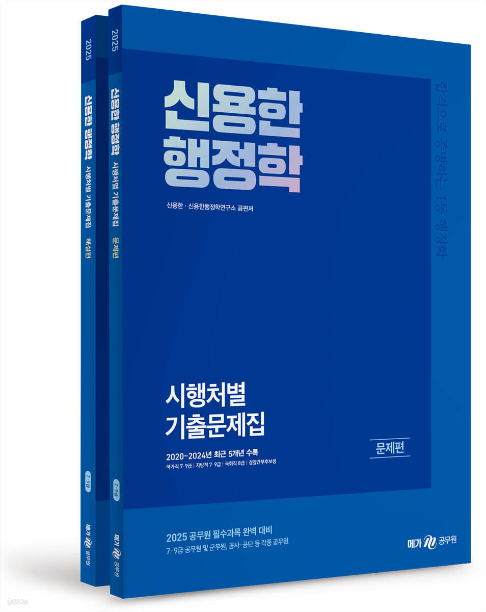 2025 신용한 행정학 시행처별 기출문제집