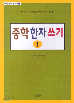 중학 한자 쓰기 1