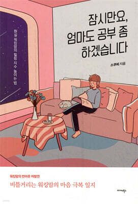 잠시만요, 엄마도 공부 좀 하겠습니다