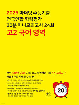 마더텅 수능기출 전국연합 학력평가 20분 미니모의고사 24회 고2 국어 영역 (2025년)