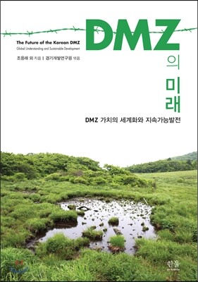 DMZ의 미래