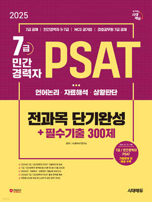 2025 ô뿡 7/ΰ PSAT  ܱϼ+ʼ 300(ڷؼȲǴ)