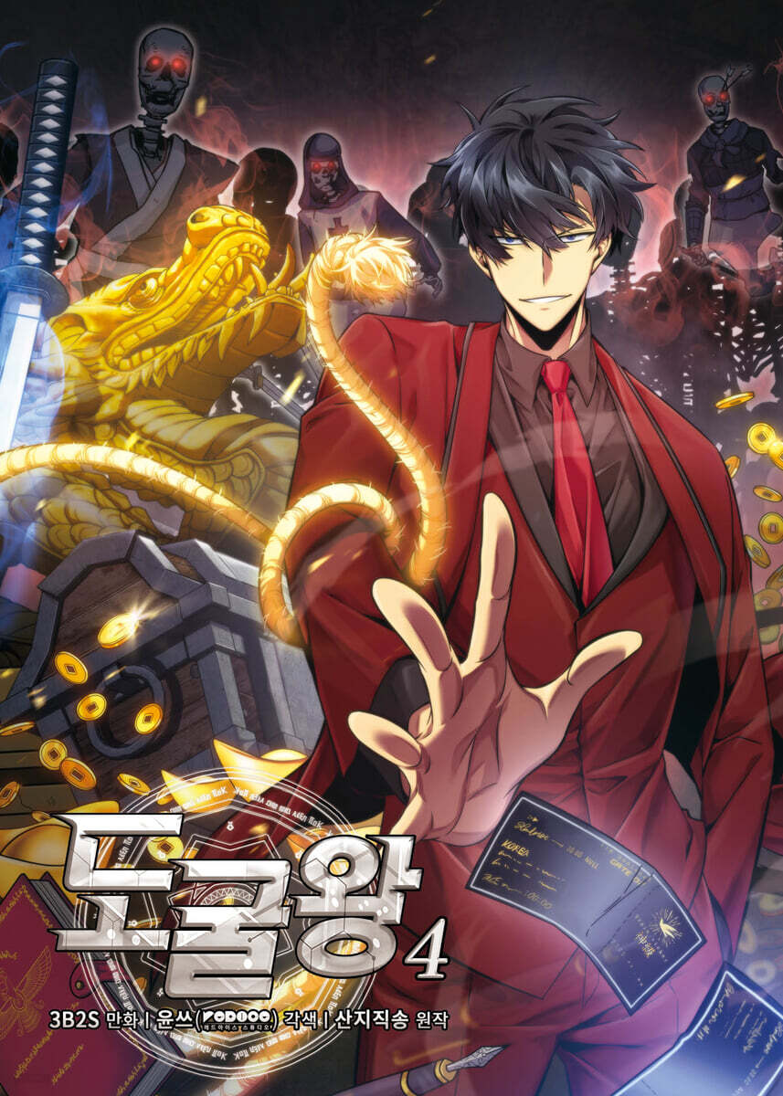 도굴왕 4