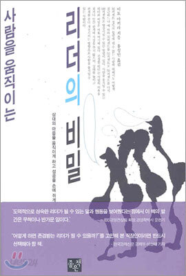 사람을 움직이는 리더의 비밀