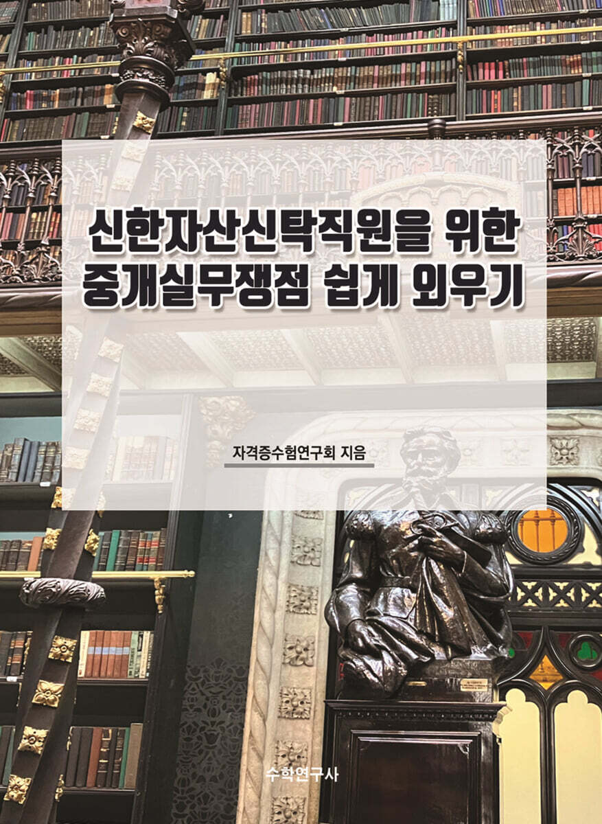 신한자산신탁직원을 위한 중개실무쟁점 쉽게 외우기 - 예스24