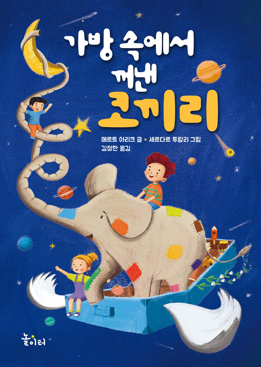가방 속에서 꺼낸 코끼리