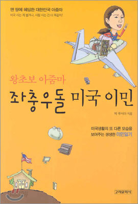 왕초보 아줌마 좌충우돌 미국 이민
