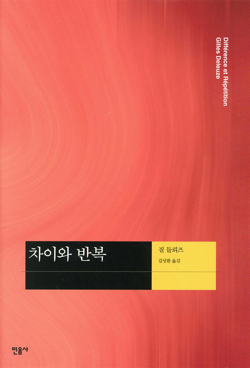 차이와 반복