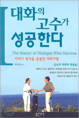 대화의 고수가 성공한다