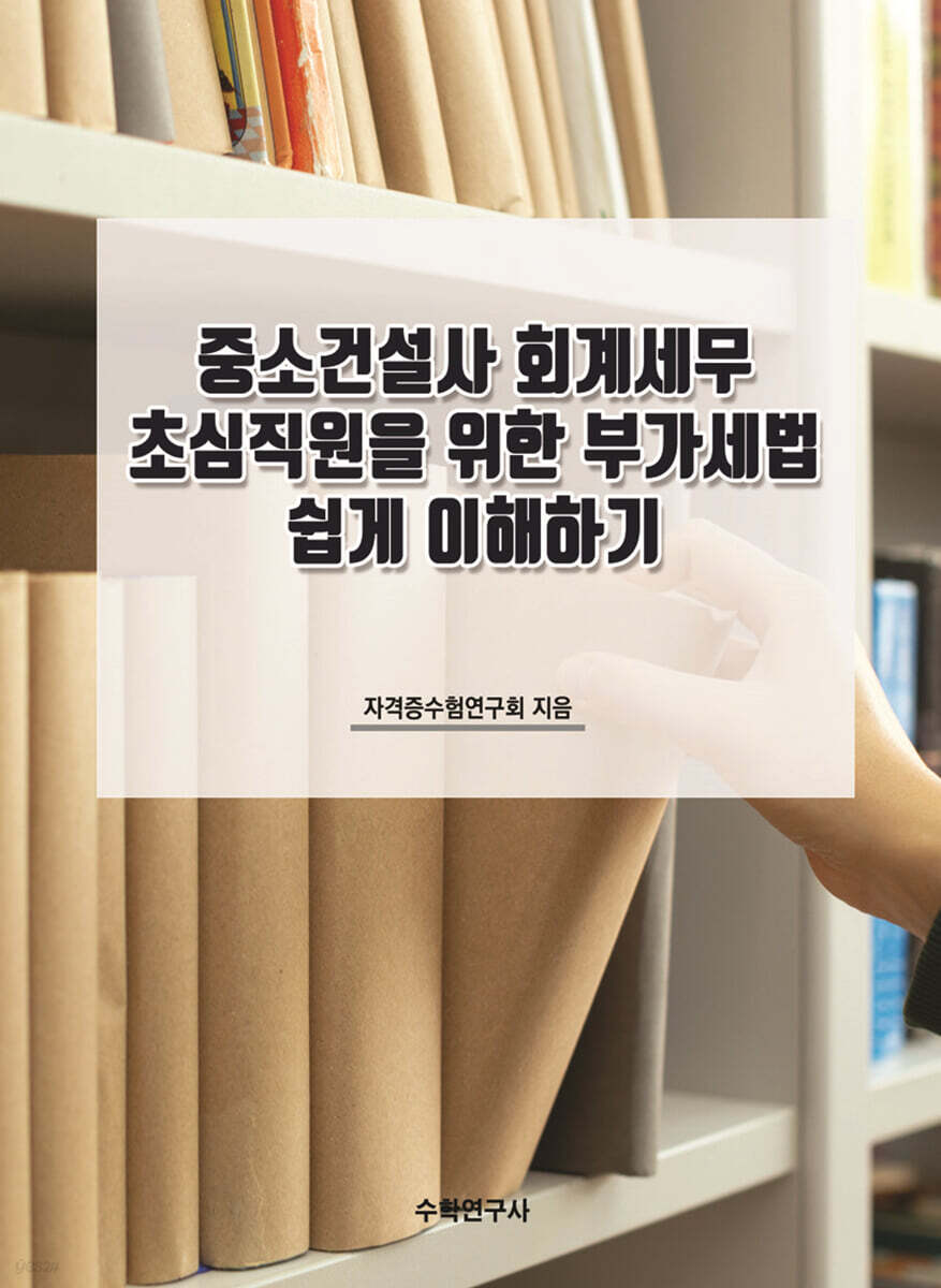 중소건설사 회계세무 초심직원을 위한 부가세법 쉽게 이해하기
