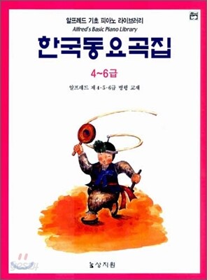 알프레드 한국동요곡집 4~6급