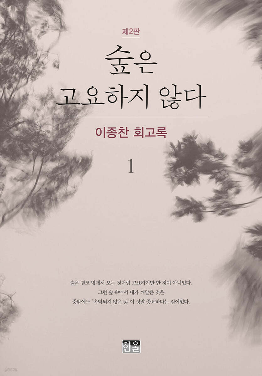 숲은 고요하지 않다 1