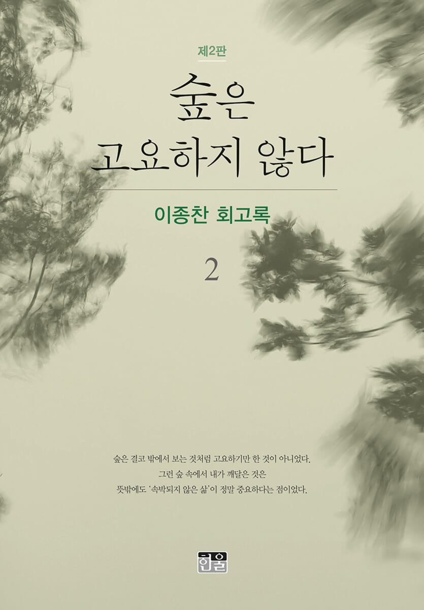 숲은 고요하지 않다 2