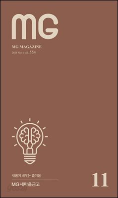 MG새마을금고 2024년 11월