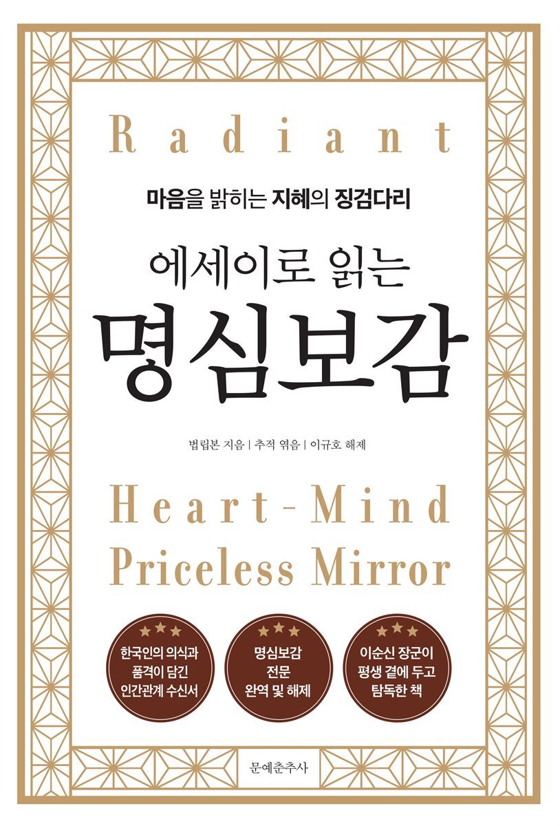 에세이로 읽는 명심보감 커버 이미지