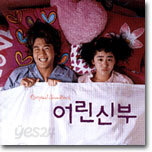 어린 신부 O.S.T