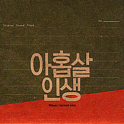 아홉살 인생 O.S.T