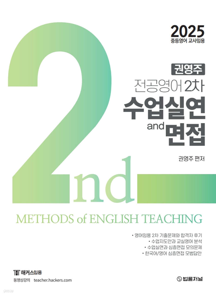 2025 권영주 전공영어 2차 수업실연과 면접