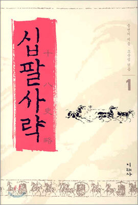 십팔사략 1