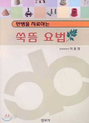 쑥뜸 요법