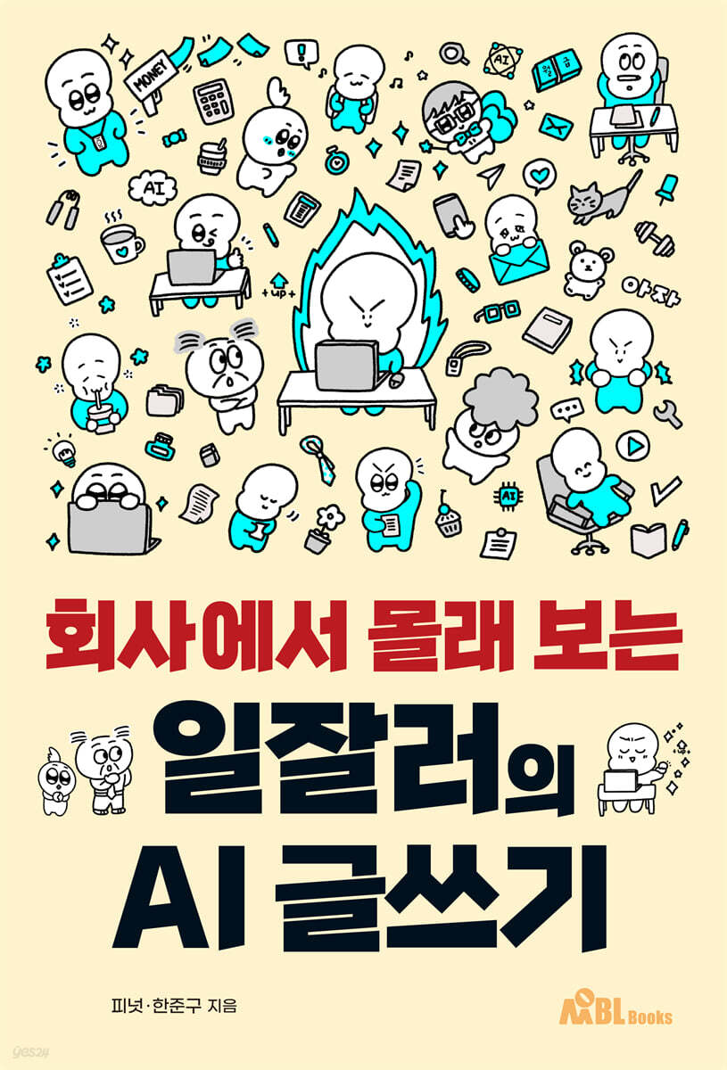 회사에서 몰래 보는 일잘러의 AI 글쓰기