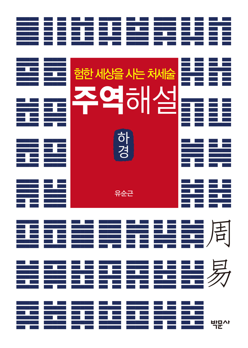 주역해설 (하경)