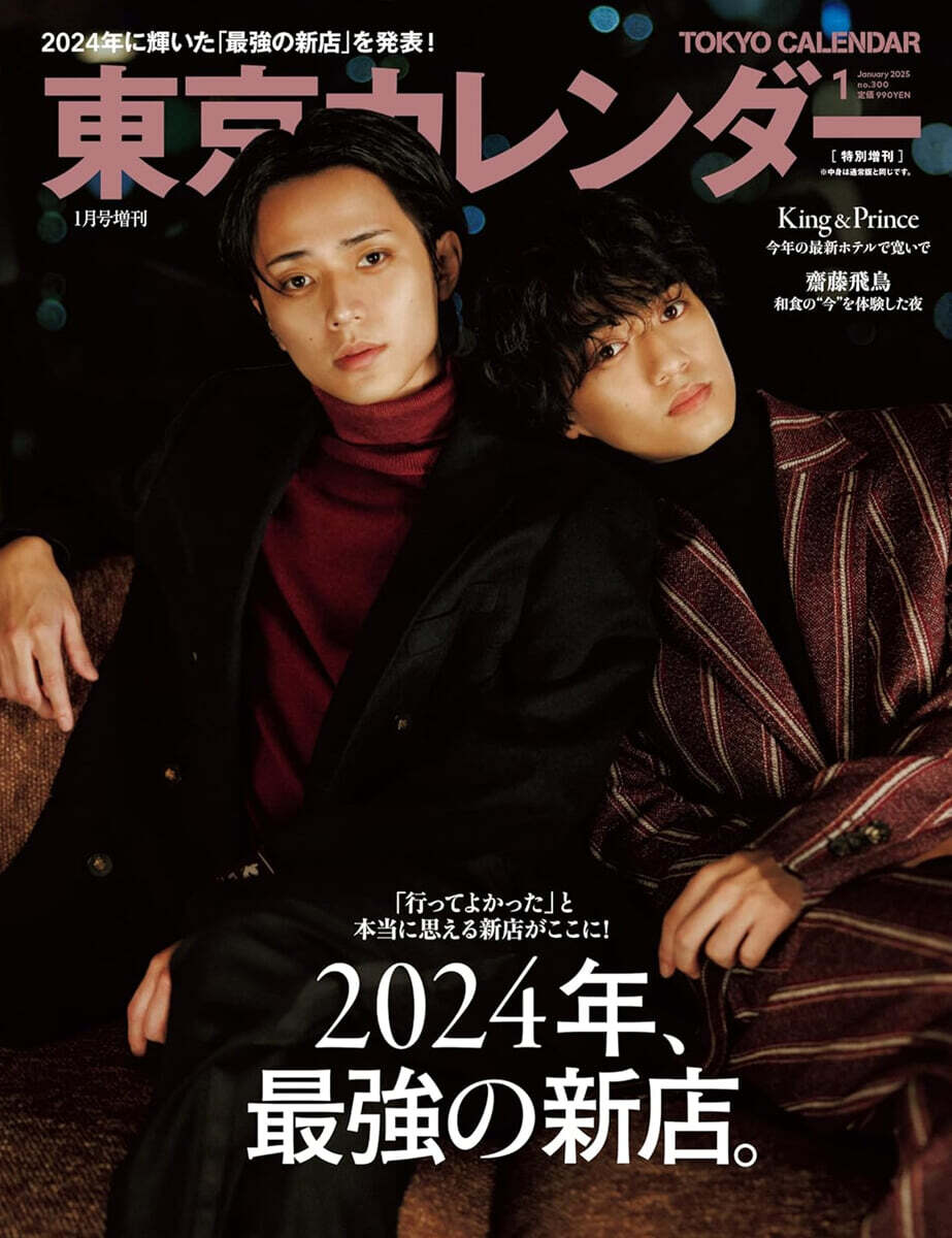 東京カレンダ-增刊 2025年1月號