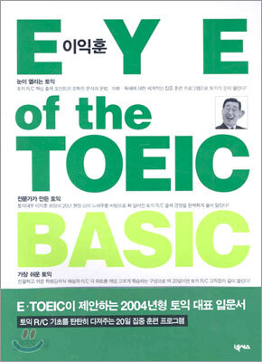 이익훈 EYE OF THE TOEIC BASIC