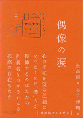 偶像の淚