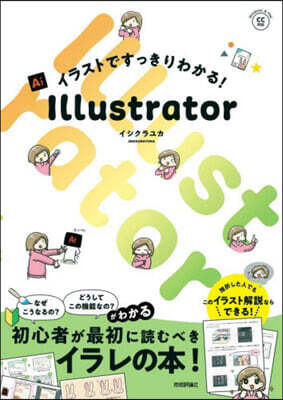 イラストですっきりわかる!Illustr