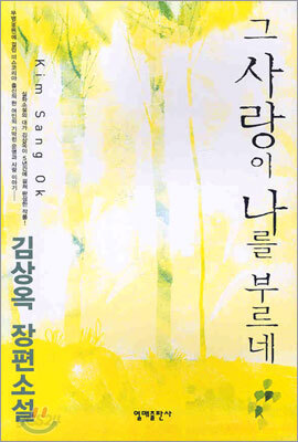 그 사랑이 나를 부르네