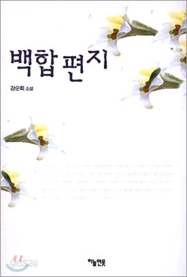 백합편지