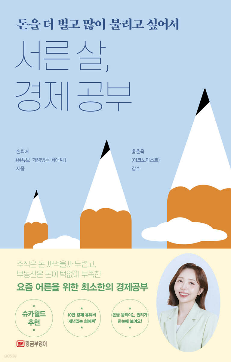 서른 살 경제 공부…