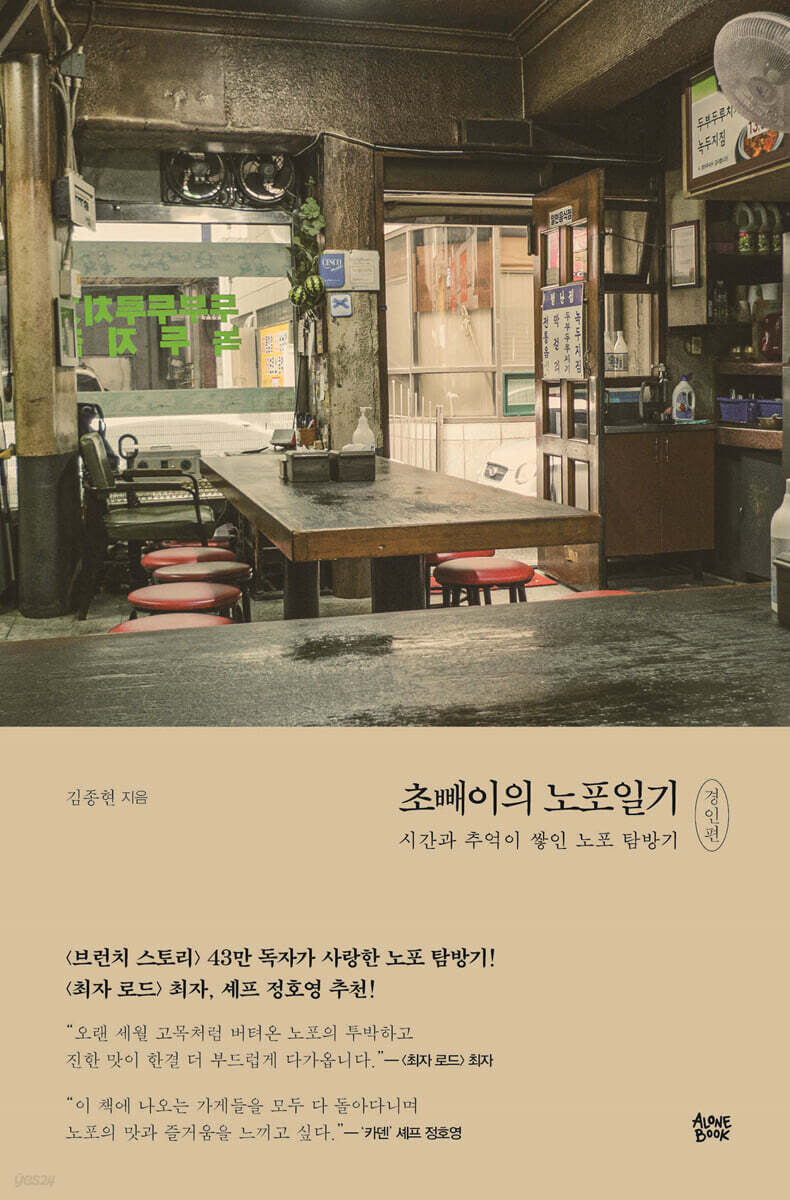 초빼이의 노포일기 : 경인편