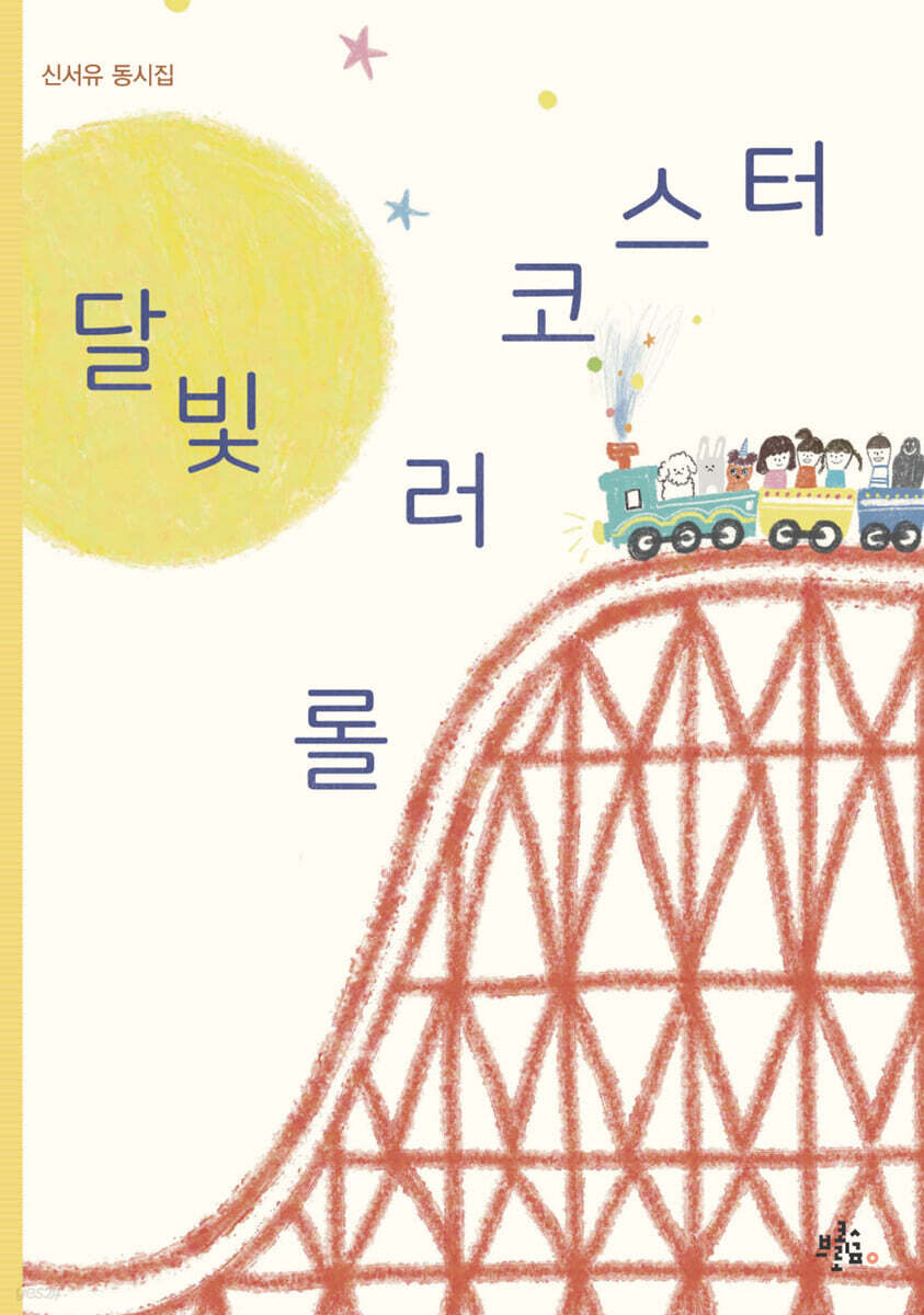 달빛 롤러코스터