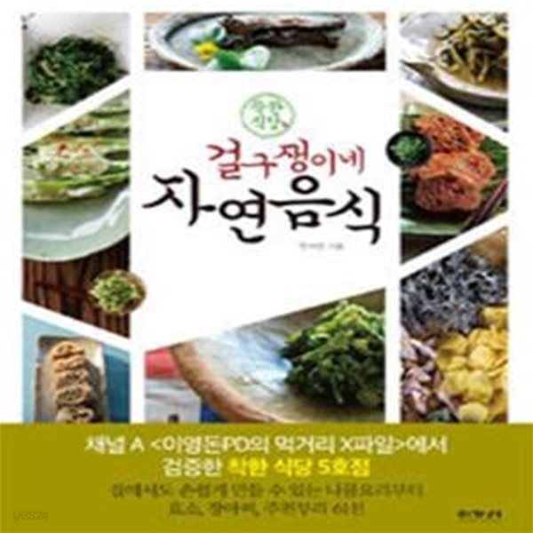 [중고샵] 착한식당 걸구쟁이네 자연음식 (착한 식당) - 예스24 [중고샵]착한식당 걸구쟁이네 자연음식 (착한 식당) - 예스24