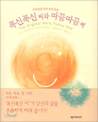 폭신폭신씨와 따끔따끔씨