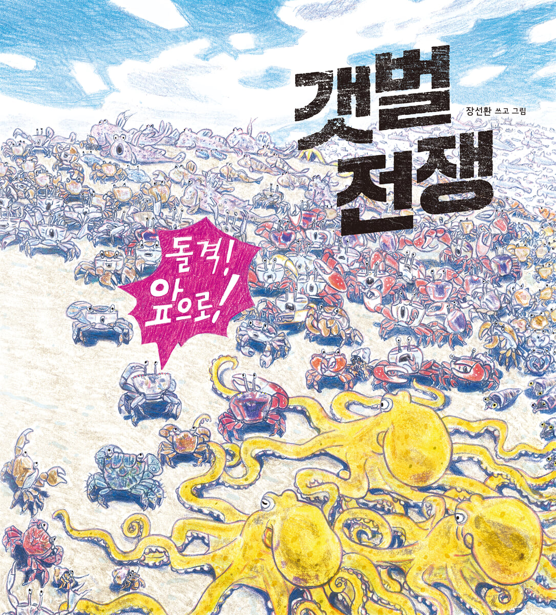 갯벌 전쟁